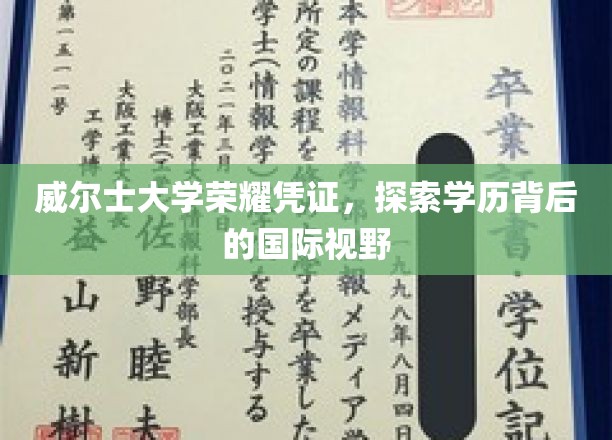威尔士大学荣耀证书，探索学历背后的国际视野