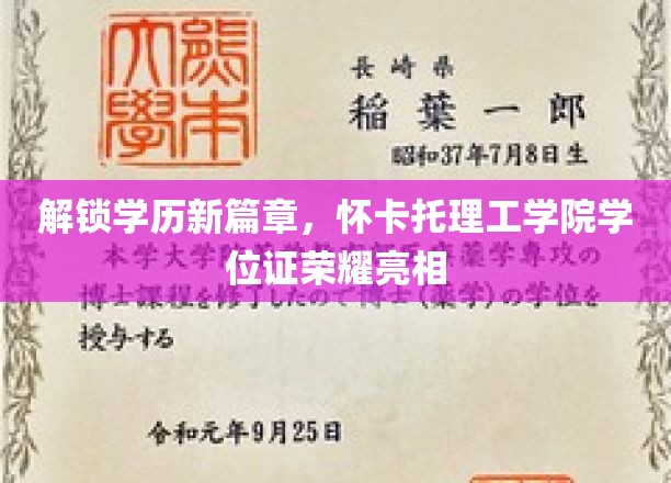 学历新纪元开启，怀卡托理工学院独家学位证闪耀登场