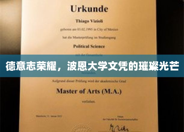 波恩大学荣耀，德国精英教育的璀璨名片