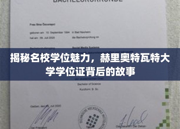 解码名校荣耀，赫里奥特瓦特大学学位证的非凡之旅