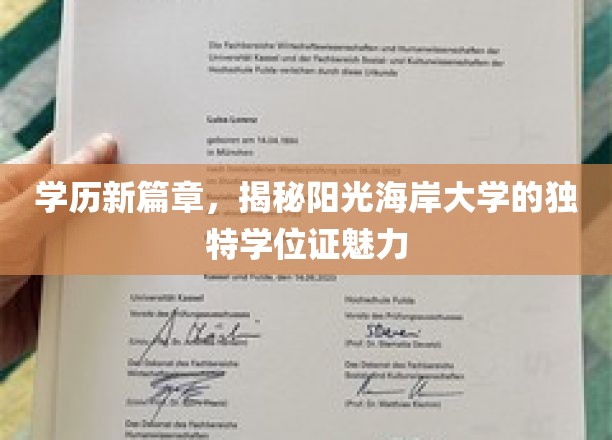 学历新篇章，揭秘阳光海岸大学的独特学位证魅力