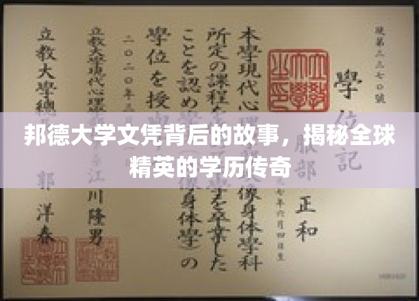 邦德荣耀，探寻全球精英背后的大学文凭传奇