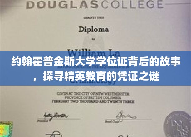 约翰霍普金斯学位证背后的秘密，解码精英教育凭证的传奇之路