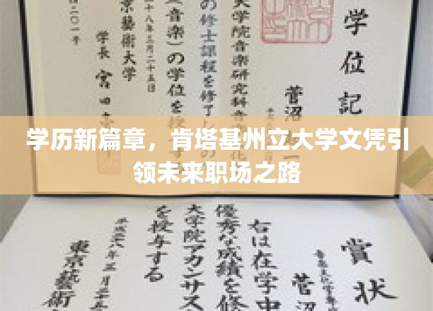 学历新篇章，肯塔基州立大学文凭引领未来职场之路