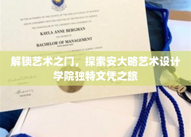 踏上安大略艺术设计学院的创意征途，解锁独树一帜的学历奥秘