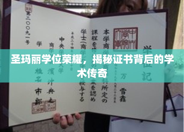 圣玛丽荣耀加冕，一纸学位证书，诠释学术辉煌传奇