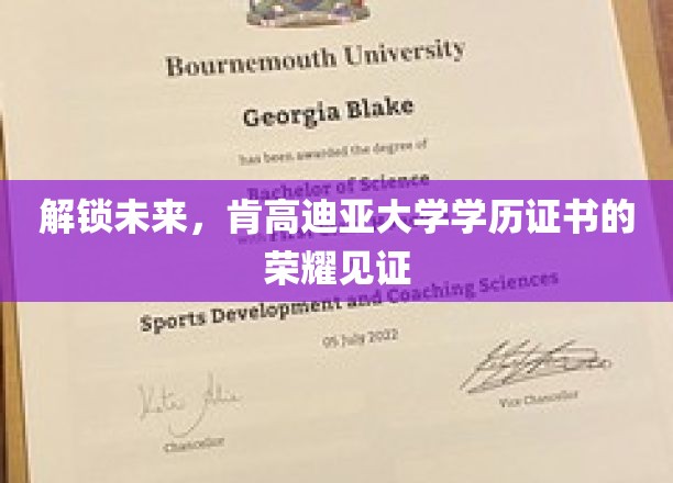 肯高迪亚大学，开启学历荣耀之旅，共绘未来辉煌篇章