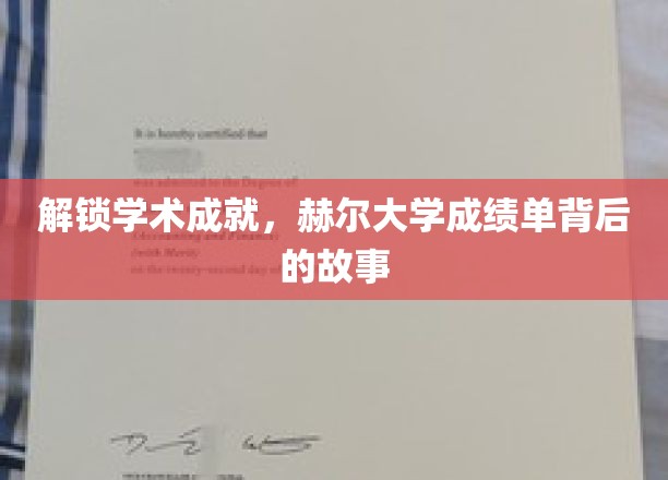 解锁学术成就，赫尔大学成绩单背后的故事