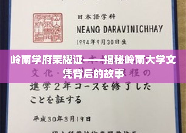 岭南荣耀，探寻岭南大学文凭的传奇历程