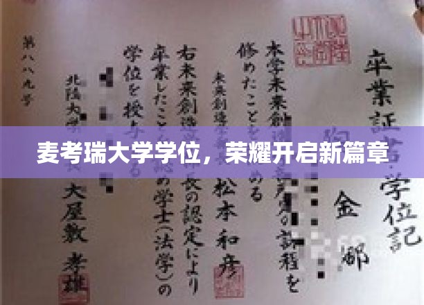 麦考瑞大学学位，荣耀开启新篇章