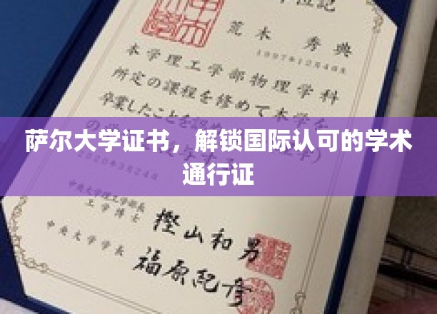 萨尔大学证书，开启全球学术之旅的黄金钥匙