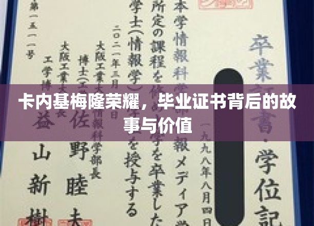 解码卡内基梅隆荣耀，毕业证书背后的传奇与价值揭秘