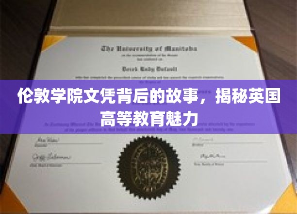 探寻伦敦学院文凭背后的传奇，揭秘英伦高等教育之魂
