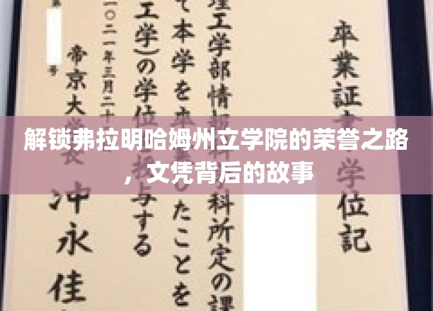 解锁弗拉明哈姆州立学院的荣誉之路，文凭背后的故事
