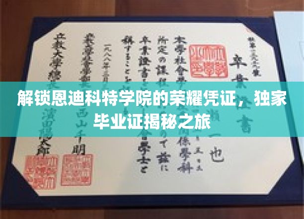 恩迪科特荣耀之谜，揭秘毕业证的传奇之路