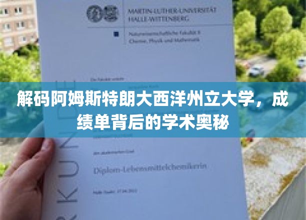 解码阿姆斯特朗大西洋州立大学，探寻成绩单背后的学术奥秘