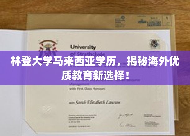 探索林登大学，马来西亚学历背后的海外优质教育新纪元