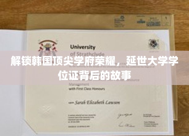揭开延世大学荣耀面纱，揭秘学位证背后的传奇征程