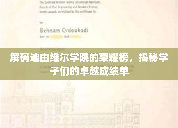 迪由维尔学院荣耀榜揭秘，学子们非凡成就大盘点