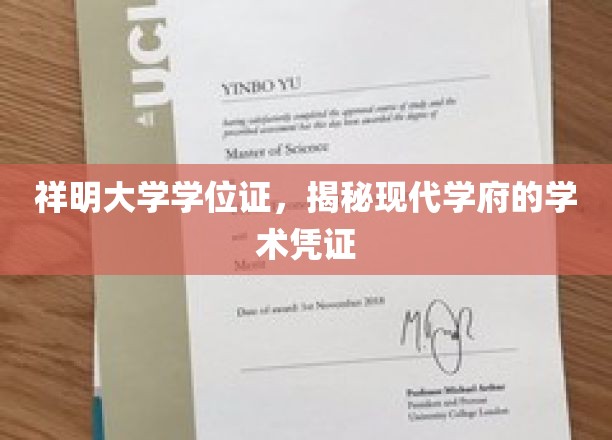 祥明学位证，探寻现代高等教育的权威象征