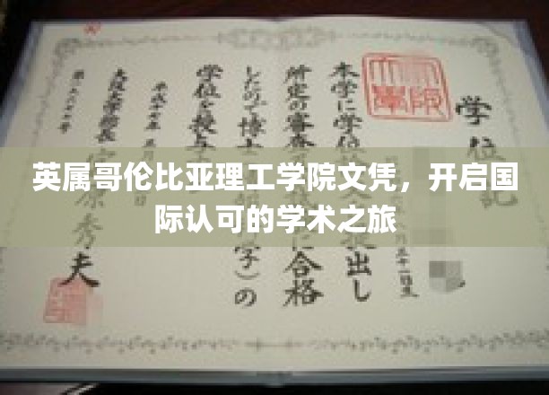 跨洋学历启航，英属哥伦比亚理工学院文凭助你拥抱全球学术舞台