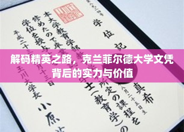 解码精英之路，克兰菲尔德大学文凭背后的实力与价值