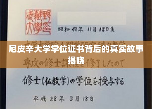 尼皮辛大学学位证书背后的真实故事揭晓