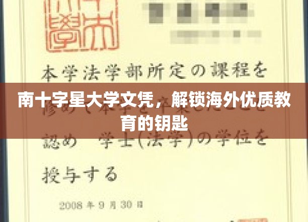 南十字星大学文凭，引领你开启国际教育之旅