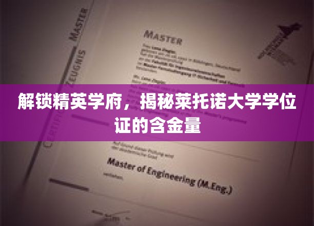 探寻莱托诺大学学位证，精英学府的黄金凭证价值揭秘