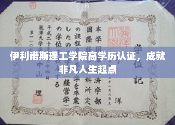 开启非凡人生新篇章，伊利诺斯理工学院高学历认证助力梦想起飞