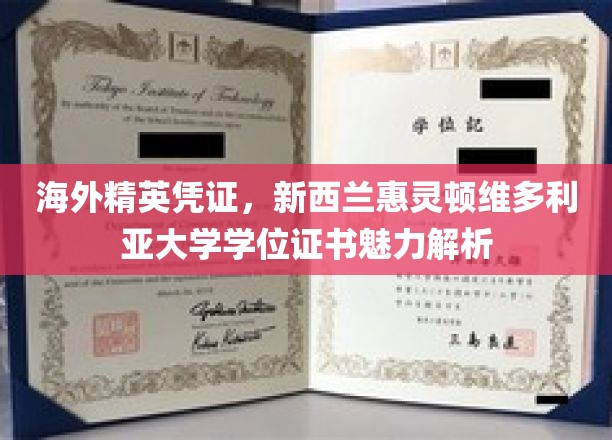 解码新西兰惠灵顿维多利亚大学，海外精英学位证书的独特魅力