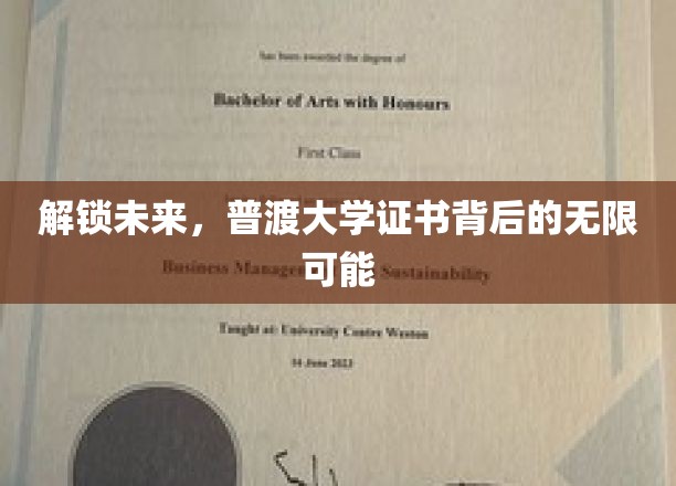 探索未知边界，普渡大学证书开启无限职业新视野
