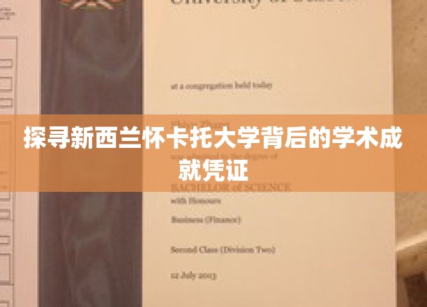 探寻新西兰怀卡托大学背后的学术成就凭证