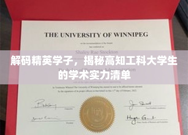 解码精英学子，揭秘高知工科大学生的学术实力清单