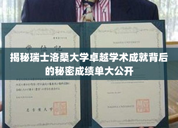 揭秘瑞士洛桑大学卓越学术成就背后的秘密：成绩单大公开