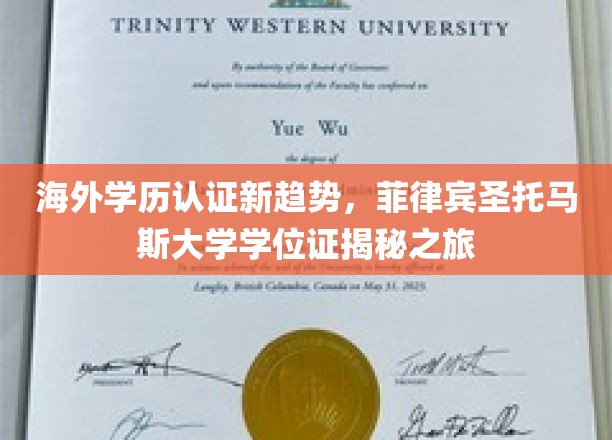 海外学历认证新趋势，菲律宾圣托马斯大学学位证揭秘之旅