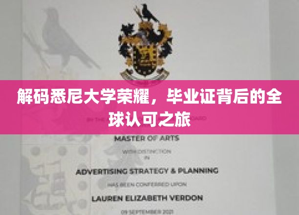 悉尼荣耀解码，毕业证书背后的国际通行证之路