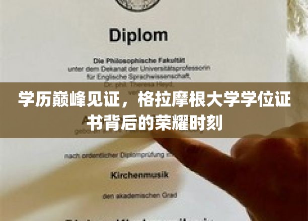 学历巅峰见证，格拉摩根大学学位证书背后的荣耀时刻