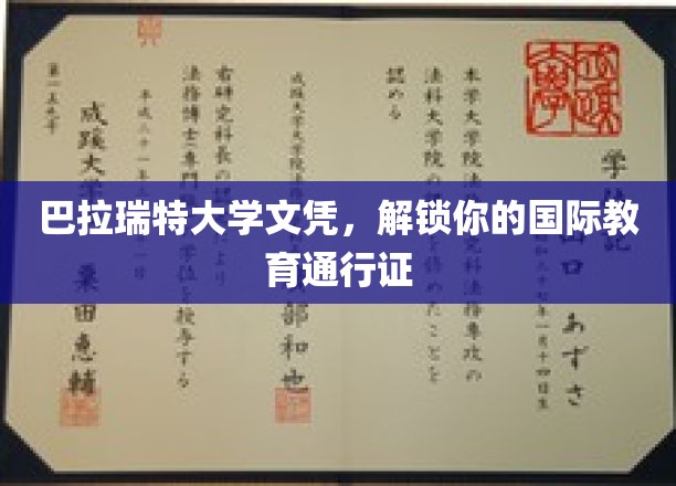 巴拉瑞特大学文凭，开启全球学术旅程的钥匙