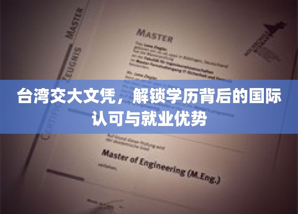 台湾交大荣耀，国际认可下的学历通行证，就业市场的新宠