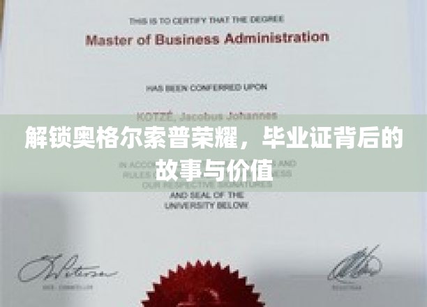 揭秘奥格尔索普荣耀，毕业证背后的传奇故事与珍贵价值