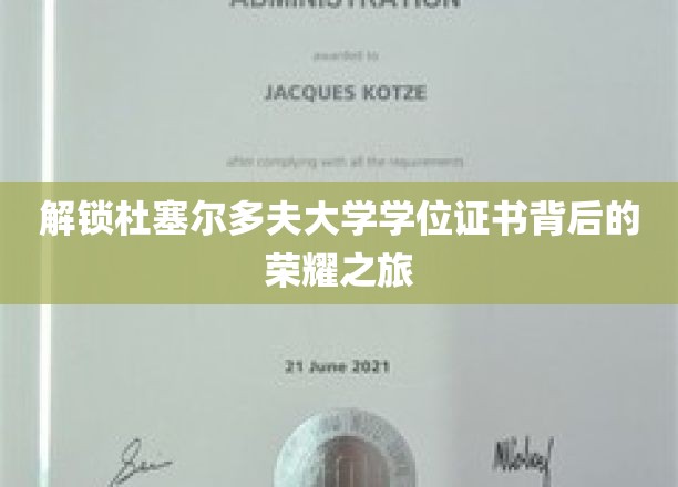 解锁杜塞尔多夫大学学位证书背后的荣耀之旅