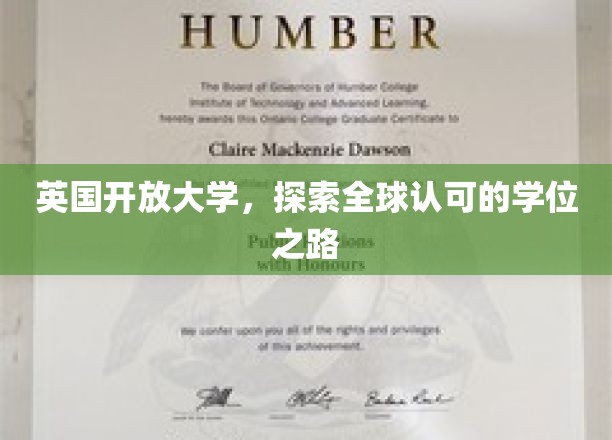 英国开放大学，探索全球认可的学位之路