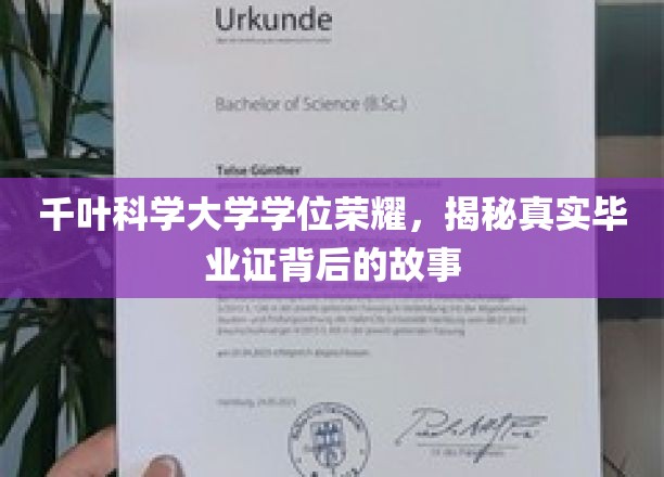 千叶科学大学荣耀解码，探寻毕业证背后的非凡历程