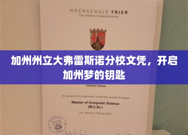 加州州立大弗雷斯诺分校文凭，解锁加州梦想之门
