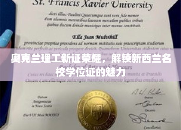 奥克兰理工新证荣耀，解锁新西兰名校学位证的魅力