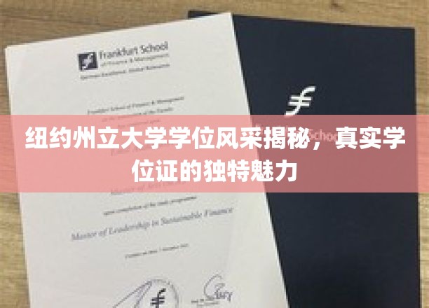 纽约州立大学学位风采大揭秘，真实学位证的独特魅力一窥究竟