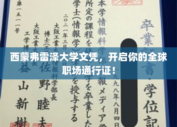 跨国就业新起点，西蒙弗雷泽文凭，助你畅游全球职场！
