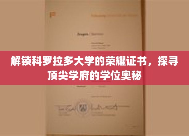 解锁科罗拉多大学的荣耀证书，揭秘顶尖学府的学位奥秘