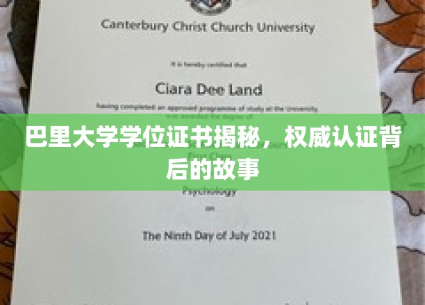 巴里大学学位证书探秘，探寻背后权威认证的传奇历程